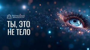 ты это не тело ум ты чистое сознание прибывающие в тебе