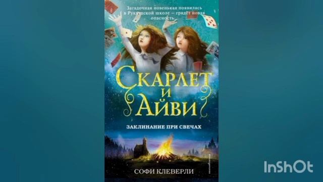 38 глава Скарлет и Айви "Заклинание при свечах" смотреть онлайн
