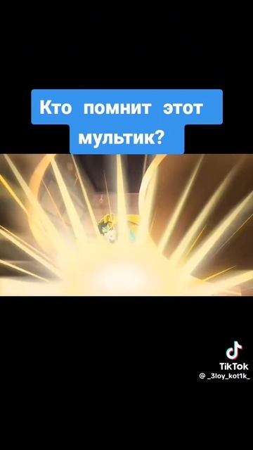 кто помнит этот мультик смотреть онлайн
