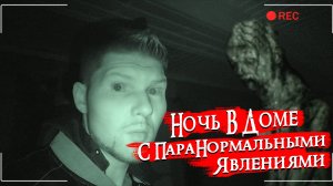 Ночь В Доме С Паранормальными Явлениями. Жуткий Страх