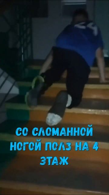 Подросток со сломанной ногой полз на 4 этаж смотреть онлайн