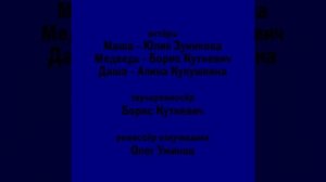 Машины сказки - Титры in Ensemble Effect 6.0