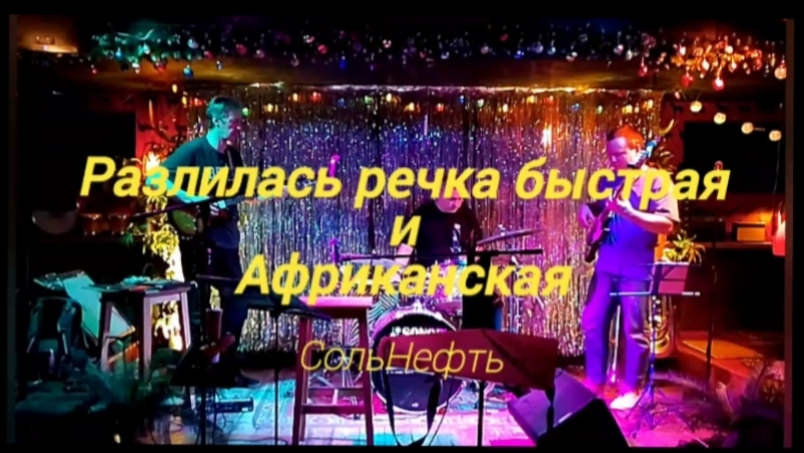 СольНефть - 