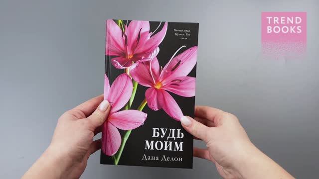 Будь моим (цветоч) смотреть онлайн