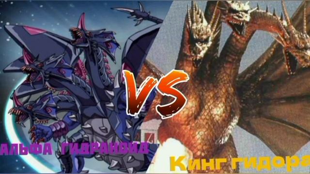 Альфа Гидраноид против Кинг Гидоры/Alpha Hidranoid vs King Ghidors (Multiversus) смотреть онлайн