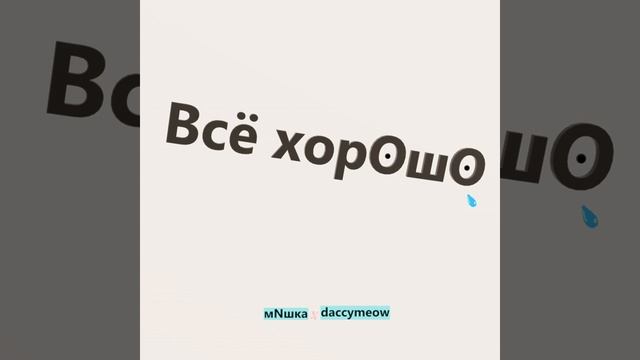 daccymeow, мNшка - Всё хорошо смотреть онлайн