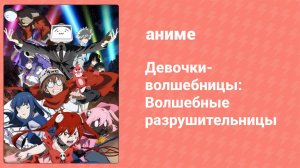 Девочки-волшебницы: Волшебные разрушительницы 6 серия (аниме-сериал, 2023)