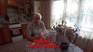 ПРИГОТОВЛЕНИЕ ТУШЁНКИ В АВТОКЛАВЕ. РЕТОРТ ПАКЕТЫ ВМЕСТО СТЕКЛА.