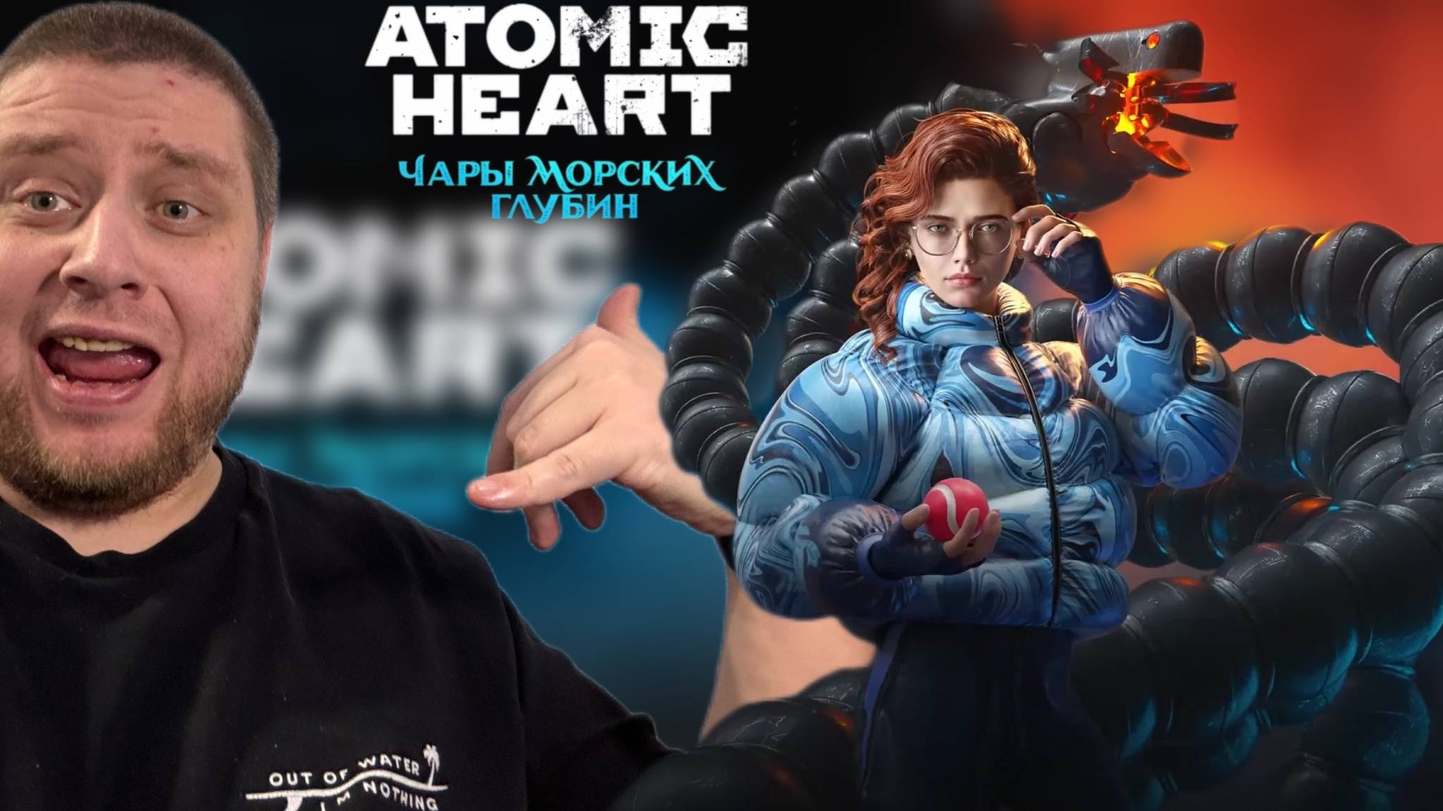 НЕЧАЕВЫ СНОВА ВМЕСTЕ / Atomic Heart — «Чары морских глубин» #1