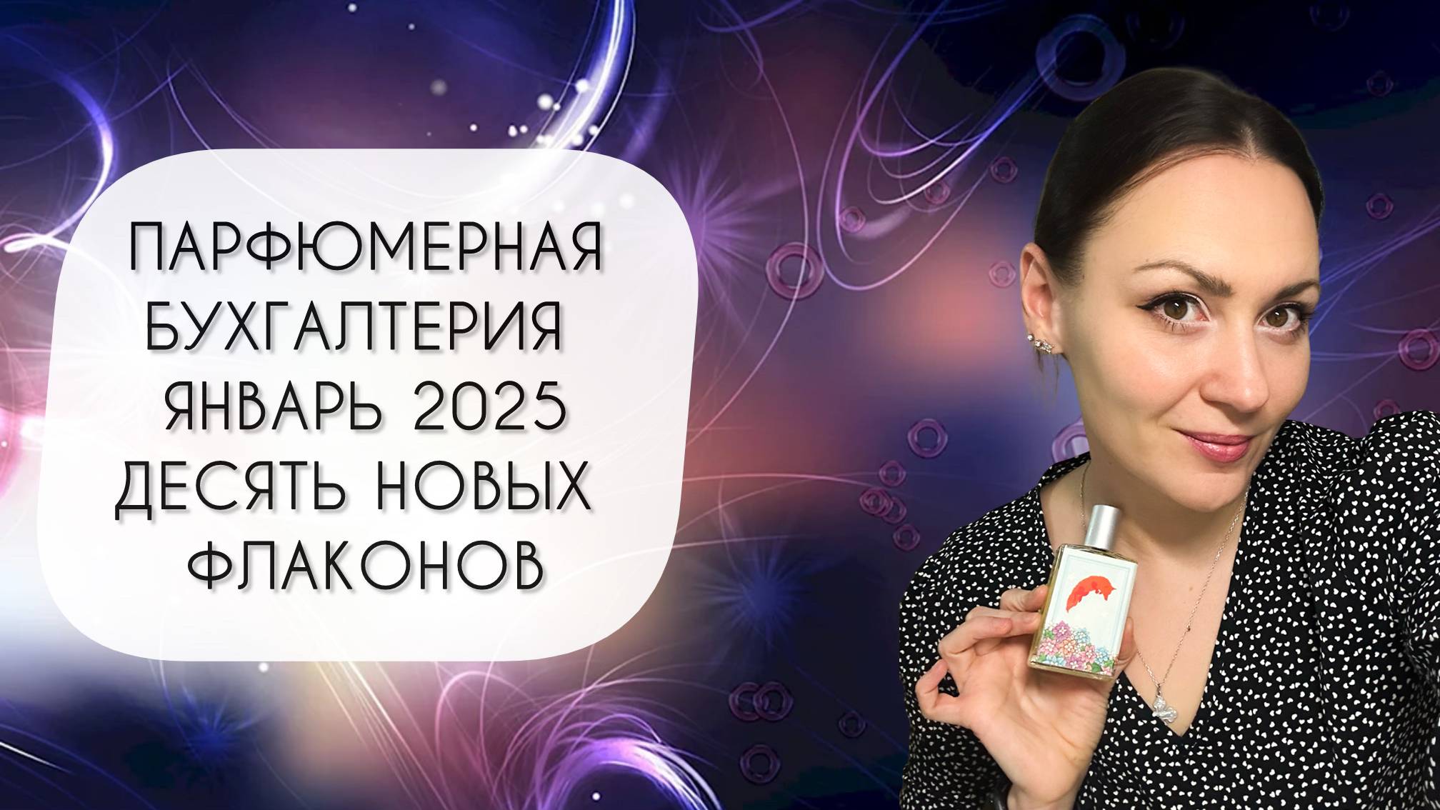 ПАРФЮМЕРНАЯ БУХГАЛТЕРИЯ ЯНВАРЬ 2025\ ПЛЮС ДЕСЯТЬ ФЛАКОНОВ В КОЛЛЕКЦИЮ смотреть онлайн