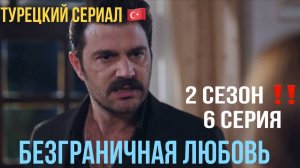 Безграничная любовь - 2 сезон 6 серия! РУССКИЙ ДУБЛЯЖ