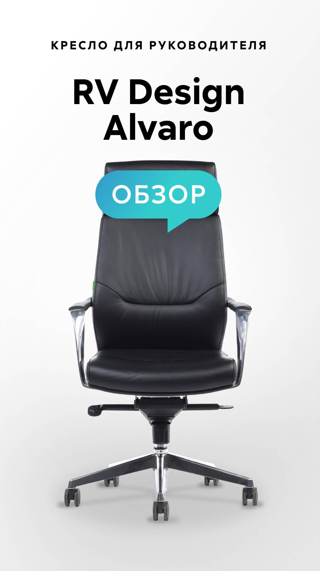 Обзор кресла для руководителя RV Design Alvaro смотреть онлайн