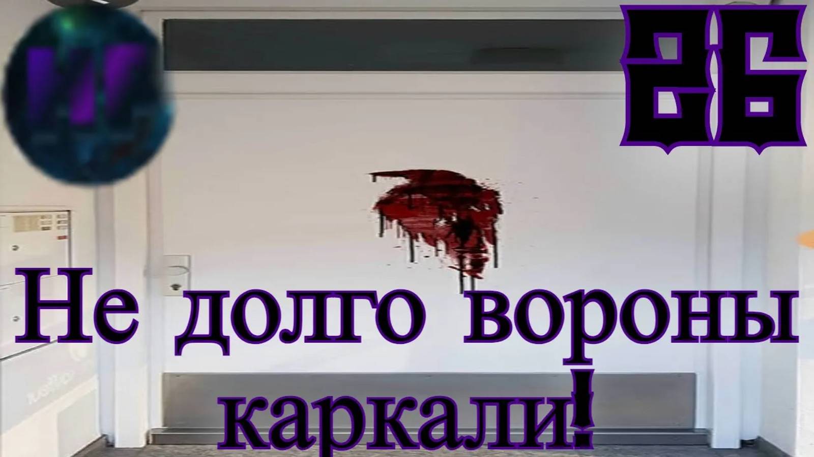 26 - Джесси взбесилась! - Прохождение Duskwood 7 эпизод смотреть онлайн