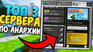 Топ 3 сервера по анархии!  Майнкрафт ПЕ 1.19