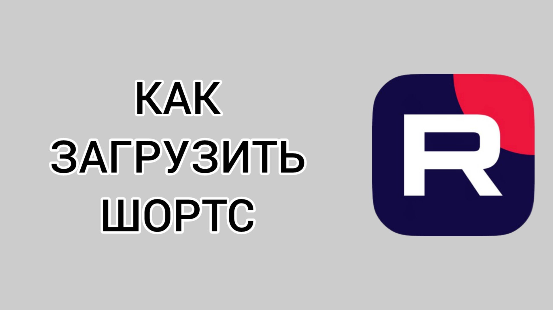 Как загрузить шортс в Рутубе смотреть онлайн