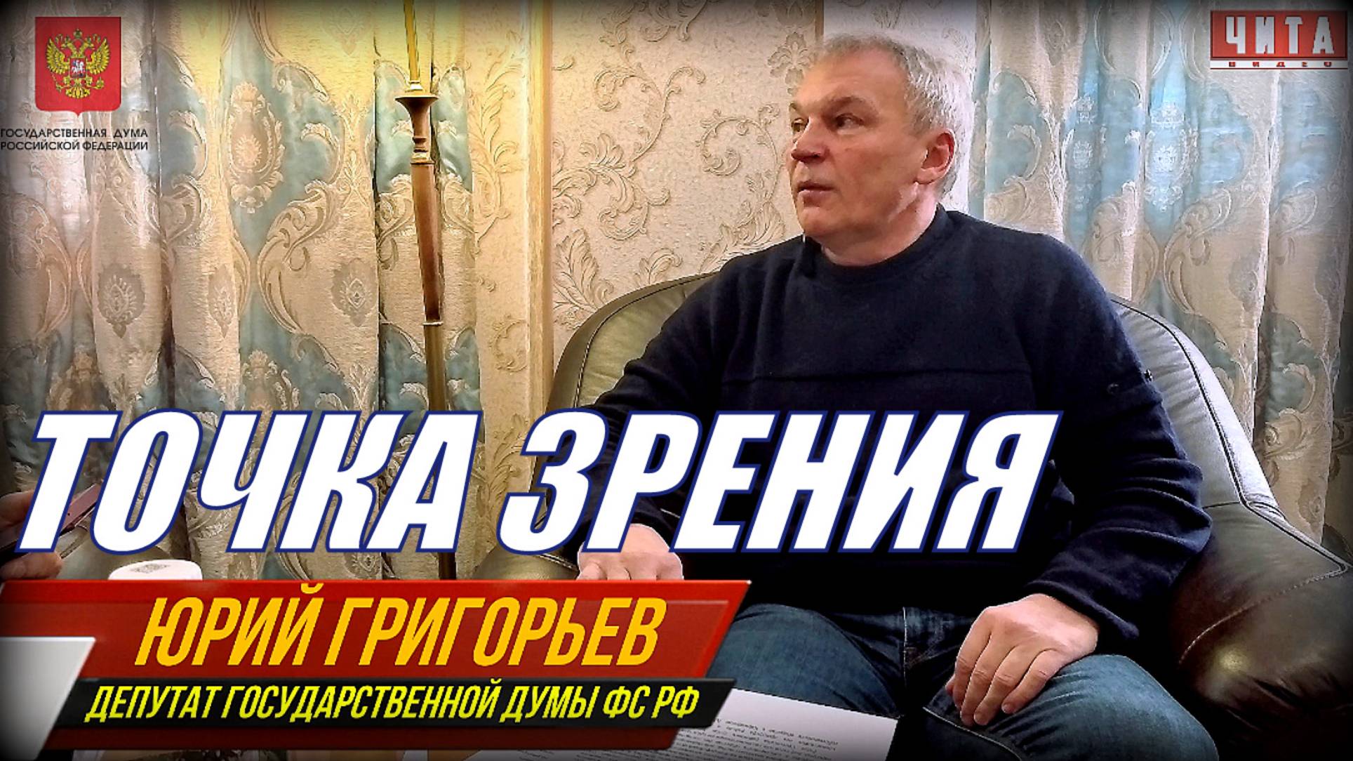 Точка зрения 2. Депутат Госдумы ФС РФ Юрий Григорьев смотреть онлайн