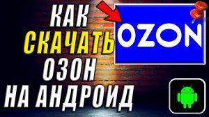 Как Скачать Озон на Андроид