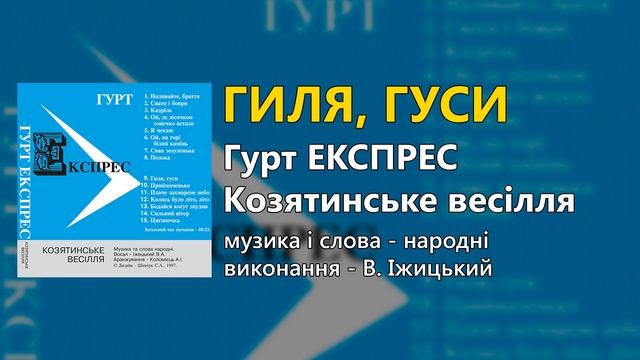 Гиля, гуси - Козятинське весілля - Гурт "Експрес" смотреть онлайн