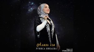 АЛАХЬ ЕЗА - РУМИСА НИКАЕВА