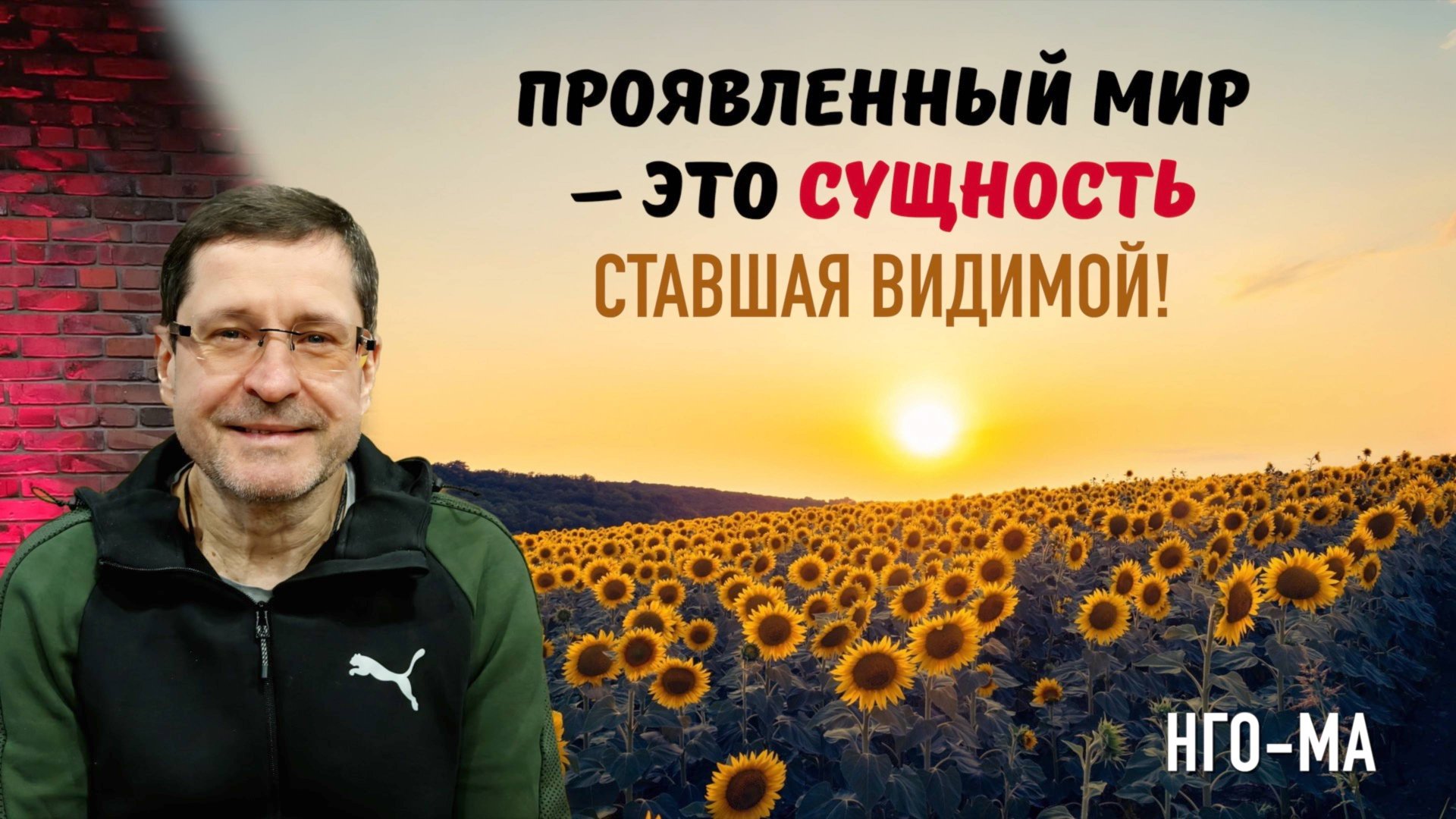 Проявленный мир — это Сущность, ставшая видимой!