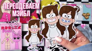 🌸ПЕРЕОДЕВАШКИ С МЭЙБЛ🌸Какой надеть свитер сегодня ?💗Бумажные сюрпризы🥹Распаковка🫶🏻