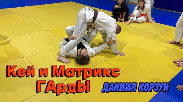 KEY guard и MATRIX guard | Даниил Корзун, вторая тренировка