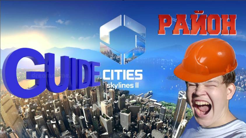 Короткий гайд как построить красивый оайон в Citie