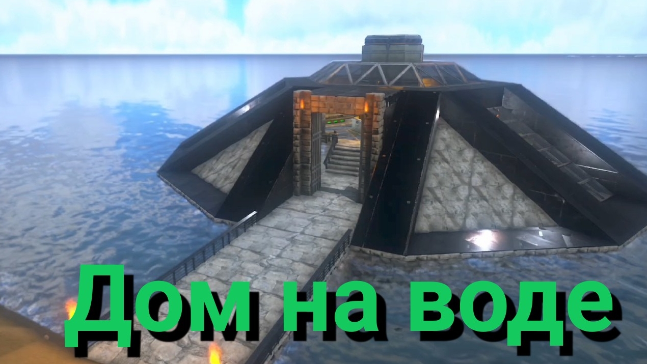 Ark Ultimate Mobile. PVE база на воде.