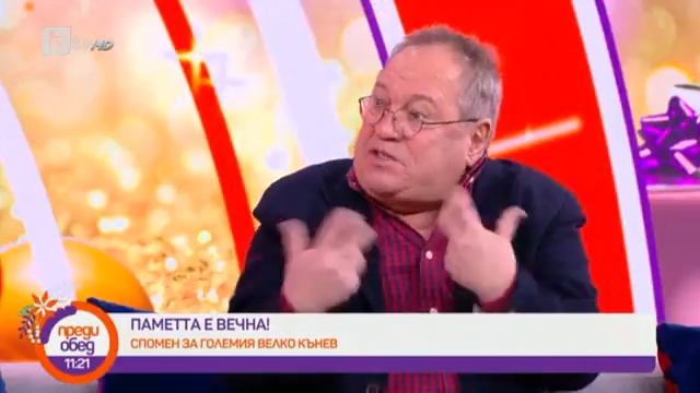 Преди обед: Паметта е вечна! Спомен за големия Велко Кънев смотреть онлайн