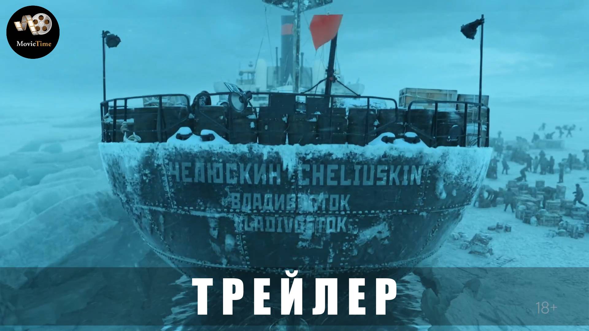 Трейлер #2: Челюскин-Первые (1 сезон) 2025 с 20 февраля на Wink смотреть онлайн