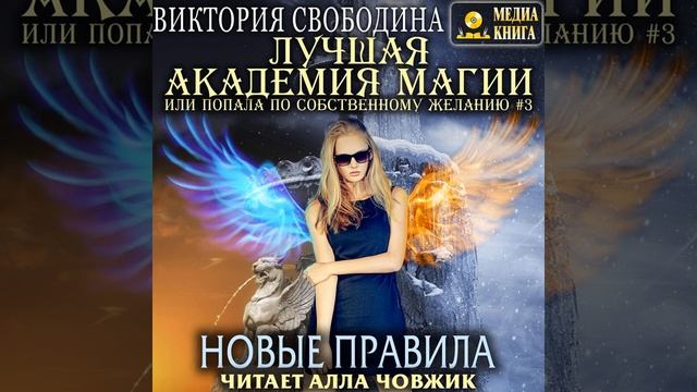 Виктория Свободина – Лучшая Академия магии, или Попала по собственному желанию 3. Новые правила. смотреть онлайн