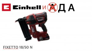 ГВОЗДЕЗАБИВАТЕЛЬ АККУМУЛЯТОРНЫЙ EINHELL PXC FIXETTO 18/50 N