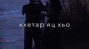 Хьожур вац кхи юха , йиц йир ю хьо 😍🌹