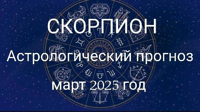 Скорпион. Март 2025 год. Астрологический прогноз смотреть онлайн