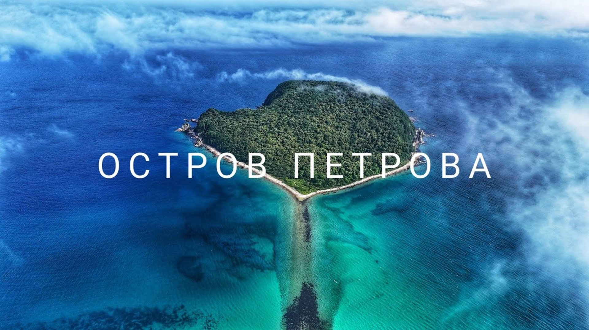 Самые красивые места Приморья. Бухта острова Петрова смотреть онлайн