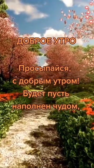 Доброе утро! Хорошего дня и отличного настроения! смотреть онлайн