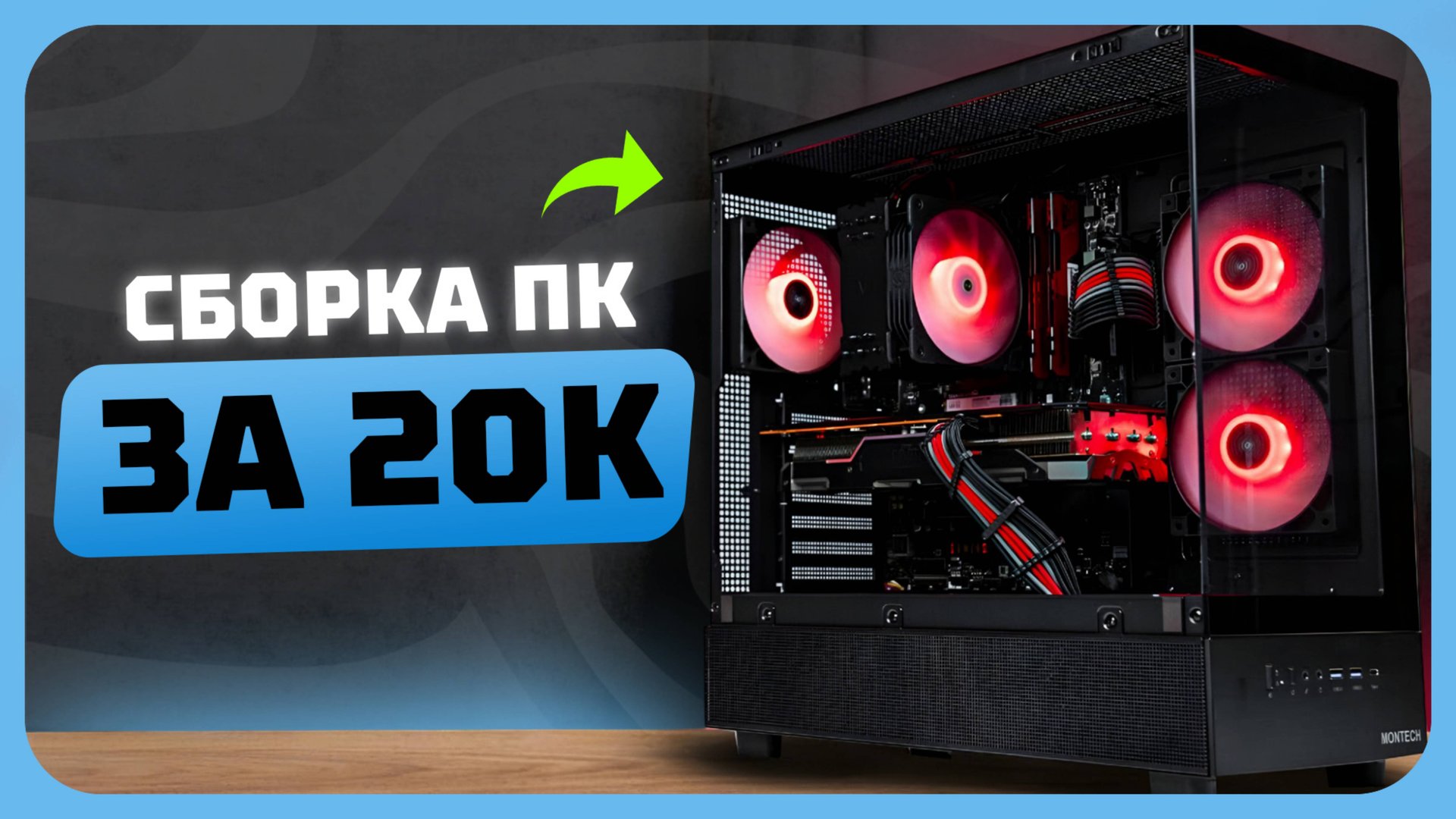 Сборка ПК за 20к рублей в 2025 году | Как собрать бюджетный комп? смотреть онлайн