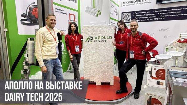 АПОЛЛО на выставке Dairy Tech-2025!