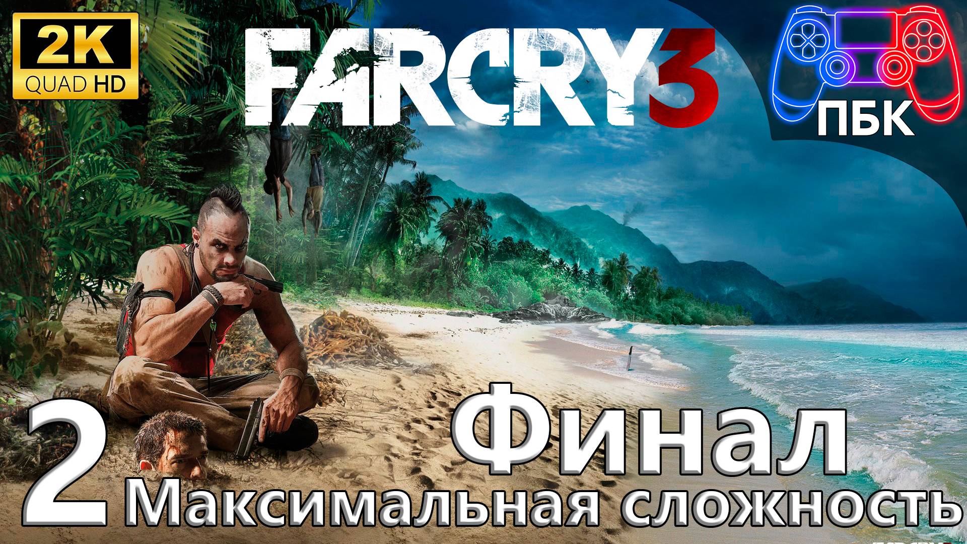 Far Cry 3 ► Прохождение #2 Финал | Максимальная сложность (Без комментариев) смотреть онлайн