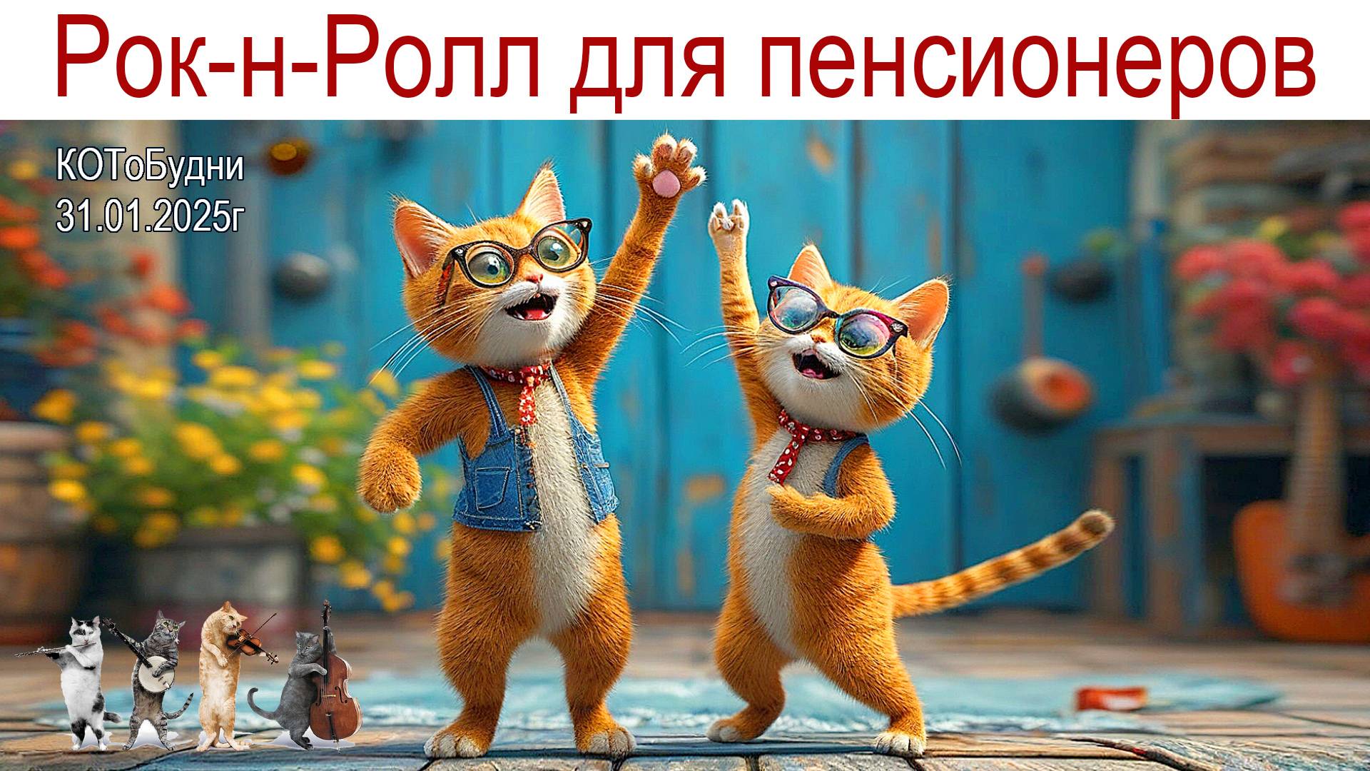 Рок-н-Ролл для пенсионеров и молодая картошка в январе или КОТоБудни от 31.01.2025г. смотреть онлайн