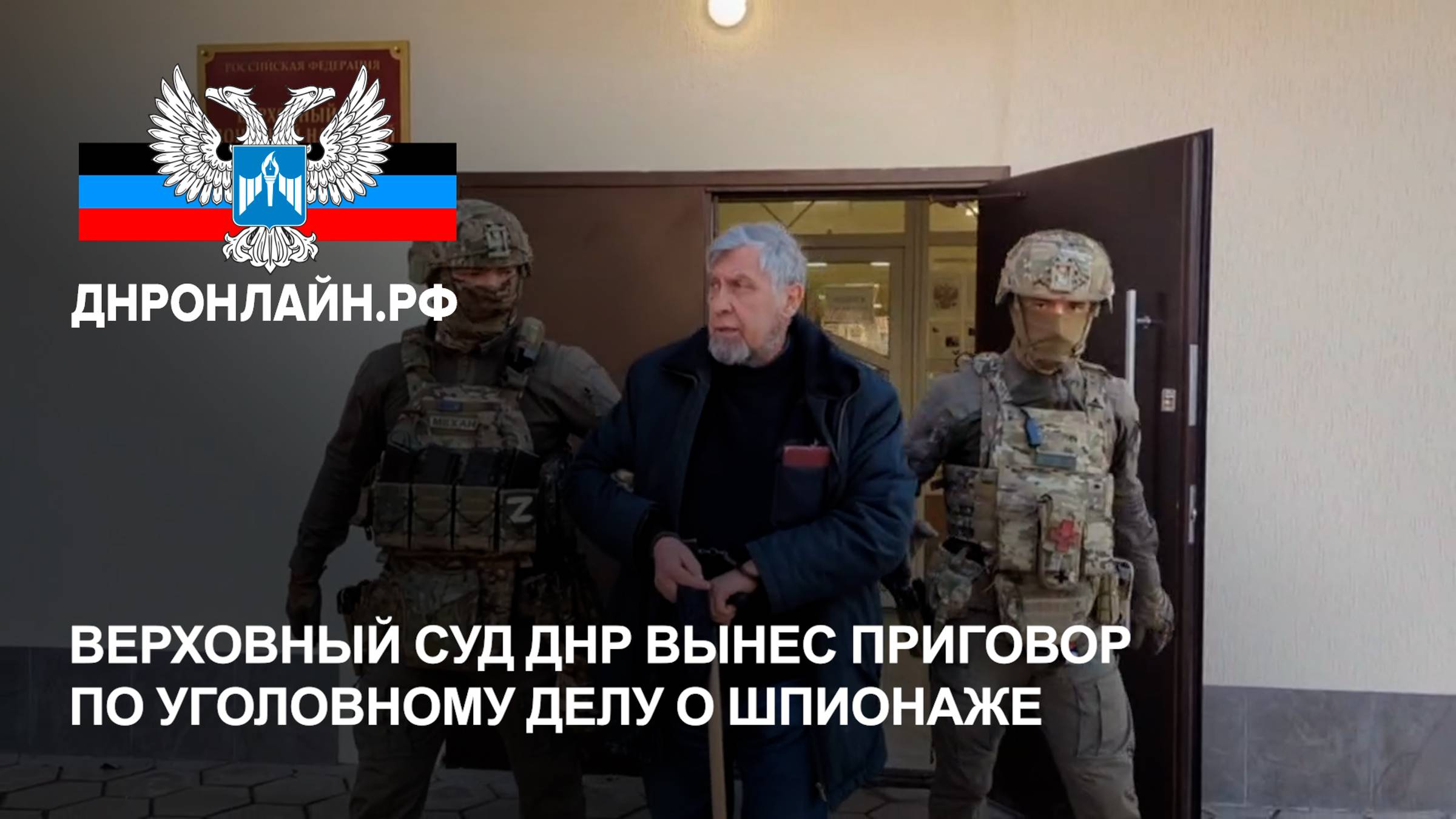 Верховный суд ДНР вынес приговор по уголовному делу о шпионаже смотреть онлайн