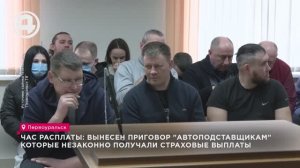 Час расплаты: Вынесен приговор "автоподставщикам" которые незаконно получали страховые выплаты