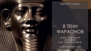 В тени фараонов. Египет и западный мистицизм в XIX - нач. XX вв.  Лекция Виктора Солкина