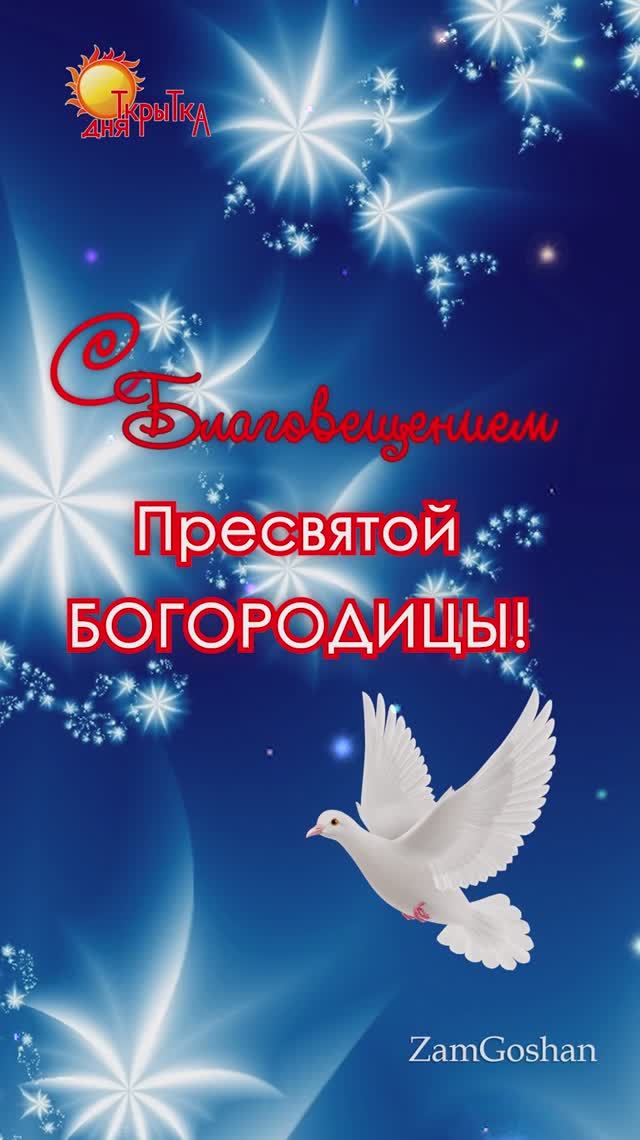 С Благовещением Пресвятой Богородицы! Поздравление. 7 апреля 2025 смотреть онлайн