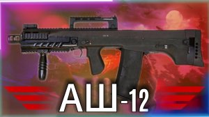 АШ-12 | STALCRAFT: X |#stalcraftx