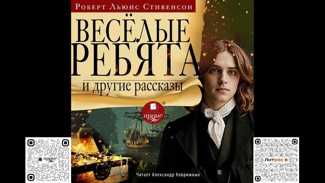 Весёлые ребята и другие рассказы. Роберт Льюис Стивенсон. Аудиокнига смотреть онлайн