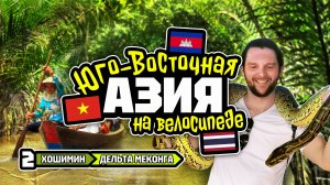 Велотур 2024 Юго-Восточная Азия. Хошимин - дельта Меконга