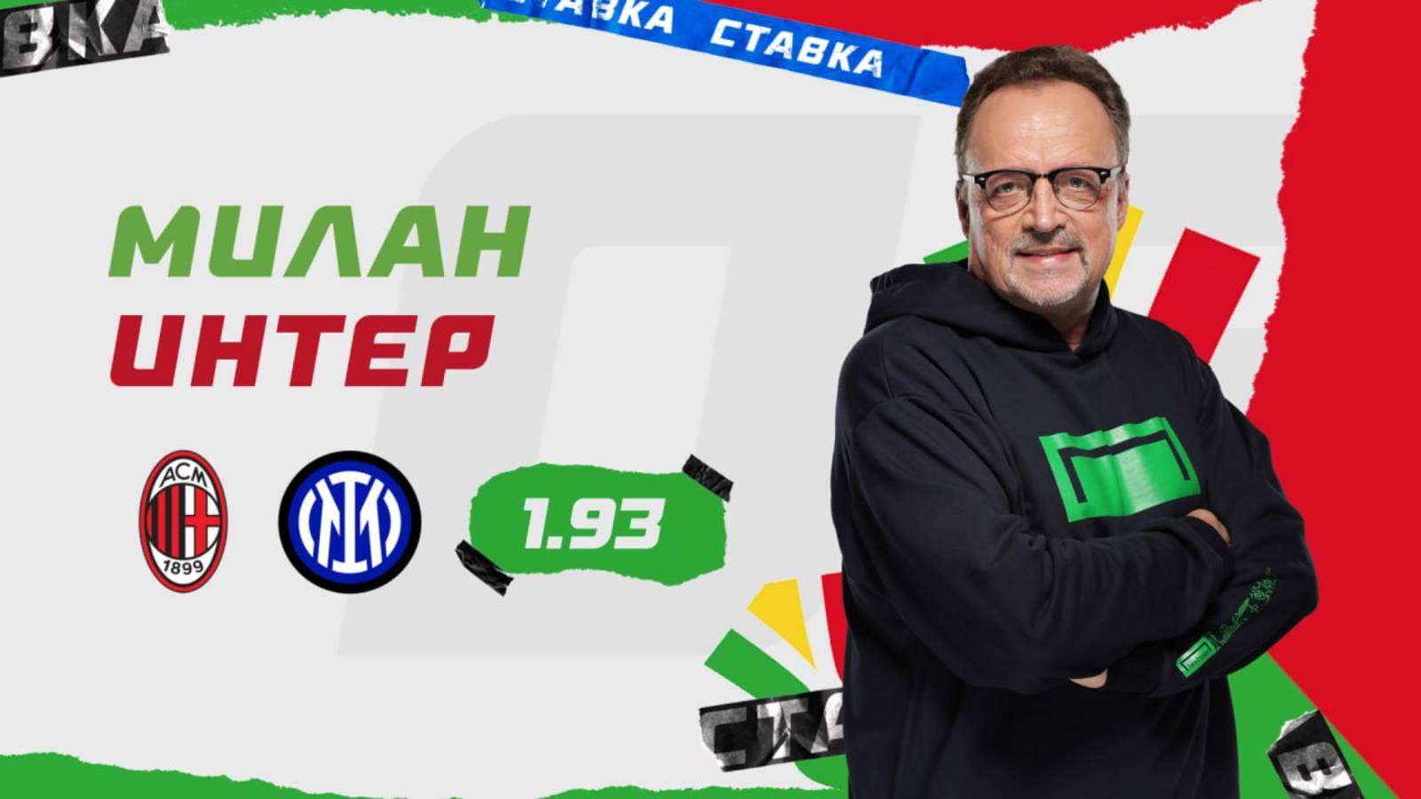 Милан - Интер|2 Февраля| Прогноз Виктора Гусева смотреть онлайн