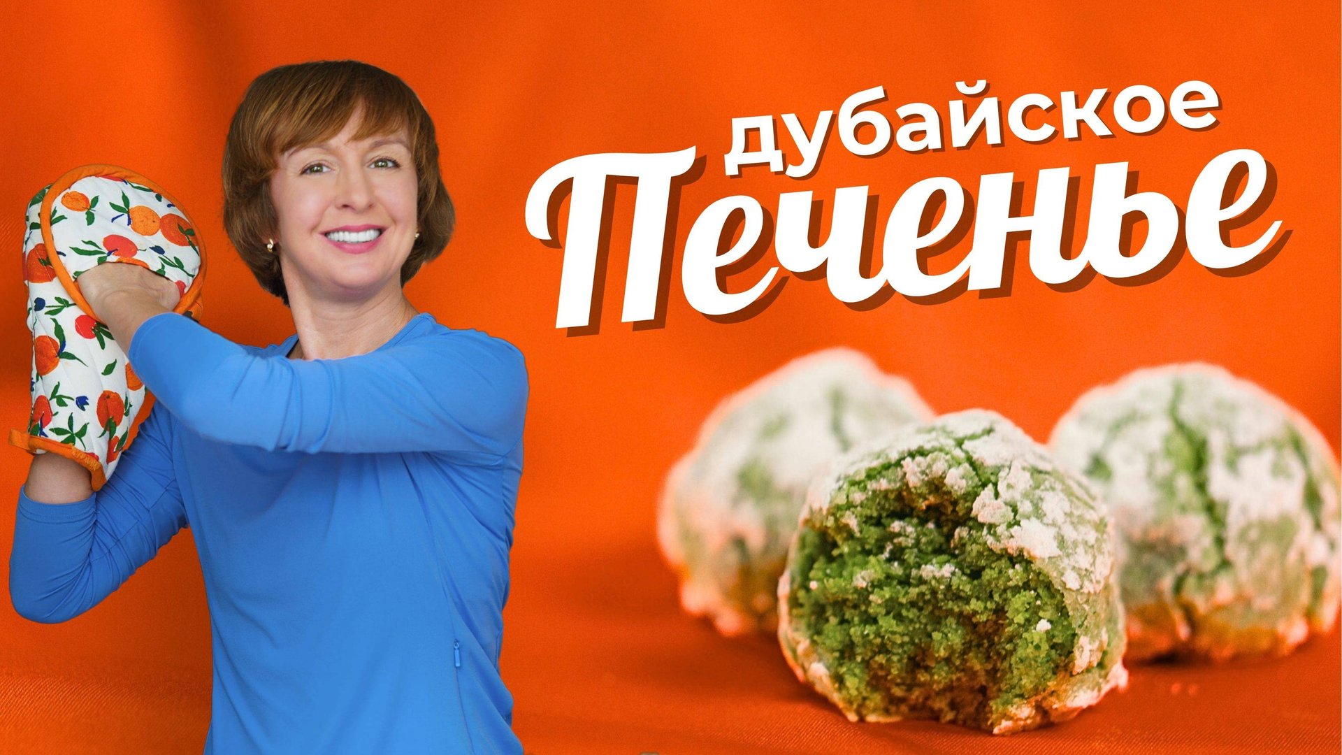 🌟 Изумрудное Дубайское печенье за 15 минут смотреть онлайн