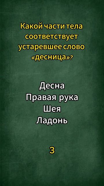 Викторина. Интересные вопросы. #shorts #quiz #эрудиция #знания #викторина смотреть онлайн